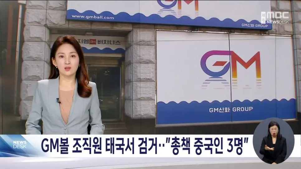 GM볼 조직원 태국서 검거, "총책 중국인 3명"