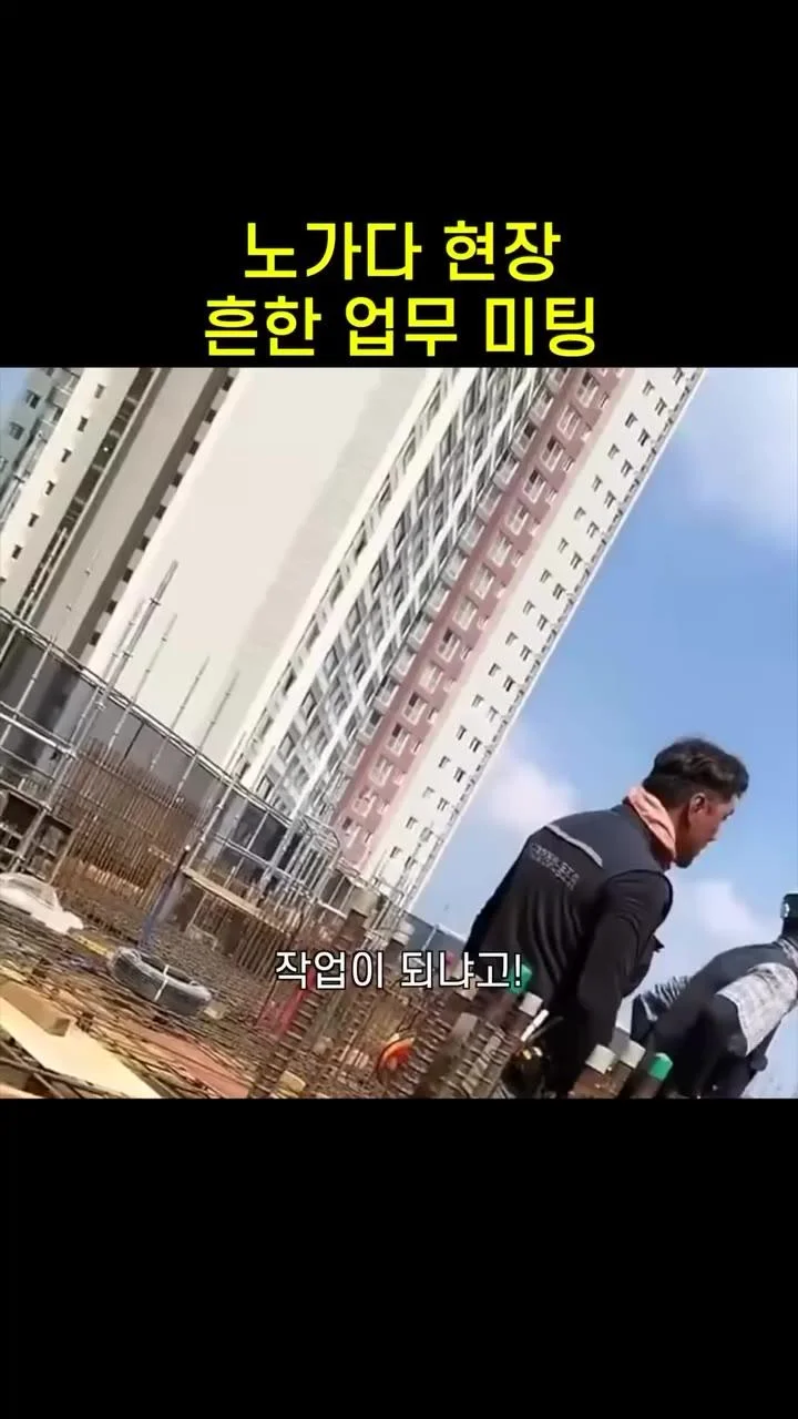 원활한 소통을 위한 현장 업무 미팅