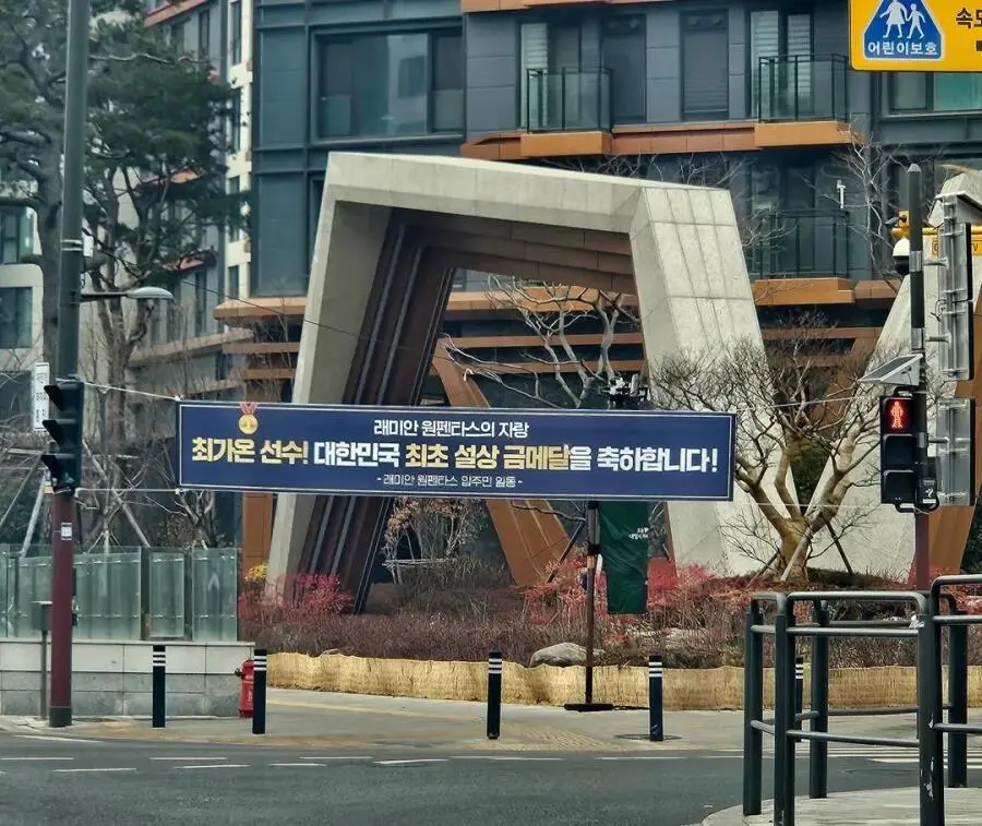 반포 레미안에 걸린 최가온선수 축하 현수막
